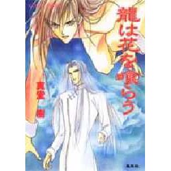 龍は花を喰らう（コバルト文庫 し 8-2） [文庫]
