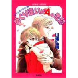 めぐり逢いはAの奇跡(コバルト文庫―星子&宙太ふたり旅) [文庫]
