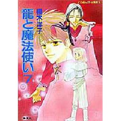 龍と魔法使い〈7〉(コバルト文庫) [文庫]