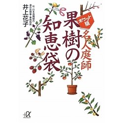 ポケット版 名人庭師果樹の知恵袋(講談社プラスアルファ文庫) [文庫]