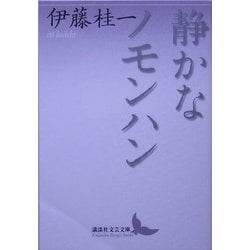 静かなノモンハン(講談社文芸文庫) [文庫]