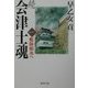 続・会津士魂〈1〉艦隊蝦夷へ(集英社文庫) [文庫]