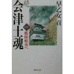 続・会津士魂〈1〉艦隊蝦夷へ(集英社文庫) [文庫]