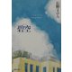 碧空(集英社文庫) [文庫]