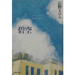 碧空(集英社文庫) [文庫]