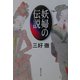 妖婦の伝説(集英社文庫) [文庫]