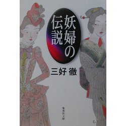 妖婦の伝説(集英社文庫) [文庫]