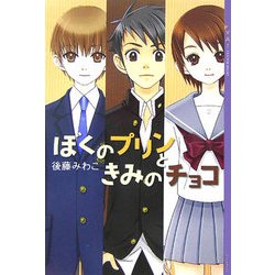 ヨドバシ Com ぼくのプリンときみのチョコ Ya Entertainment 単行本 通販 全品無料配達