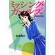 ミッシング・ガールズ―レイの青春事件簿〈1〉(YA!ENTERTAINMENT) [単行本]