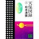 天保図録 2（講談社文庫 ま 1-21） [文庫]