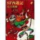 SF西遊記（講談社文庫 い 10-1） [文庫]