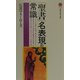 「聖書」名表現の常識(講談社現代新書) [新書]