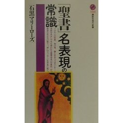 「聖書」名表現の常識(講談社現代新書) [新書]