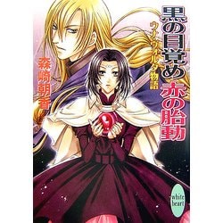 黒の目覚め赤の胎動―ウナ・ヴォルタ物語(講談社X文庫―ホワイトハート) [文庫]