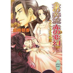金の奔流 赤の変幻―ウナ・ヴォルタ物語(講談社X文庫―ホワイトハート) [文庫]