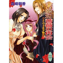金の夢幻 薔薇の再会―ウナ・ヴォルタ物語(講談社X文庫―ホワイトハート) [文庫]