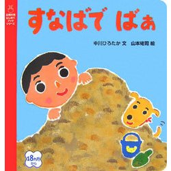 すなばでばぁ(主婦の友はじめてブックシリーズ) [絵本]