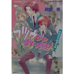フツウじゃないだろ!―青桃院学園風紀録(コバルト文庫) [文庫]