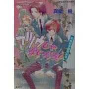フツウじゃないだろ!―青桃院学園風紀録(コバルト文庫) [文庫]