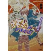 オモチャがすきだろ!―青桃院学園風紀録(コバルト文庫) [文庫]