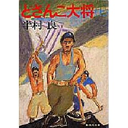 どさんこ大将〈上〉(集英社文庫) [文庫]
