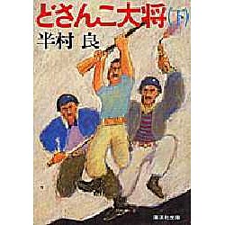 どさんこ大将〈下〉(集英社文庫) [文庫]