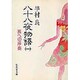 八十八夜物語〈1〉旅への序奏(集英社文庫) [文庫]
