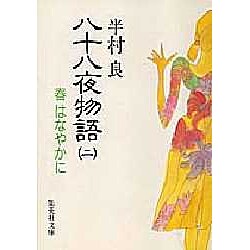 八十八夜物語〈2〉春はなやかに(集英社文庫) [文庫]