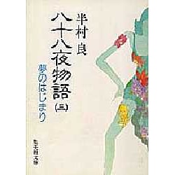 八十八夜物語〈3〉夢のはじまり(集英社文庫) [文庫]