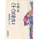 八十八夜物語〈4〉風のあした(集英社文庫) [文庫]