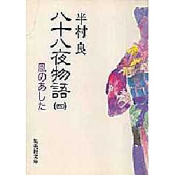 八十八夜物語〈4〉風のあした(集英社文庫) [文庫]