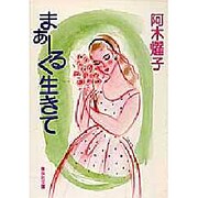 まぁーるく生きて(集英社文庫) [文庫]