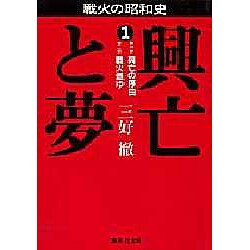 戦火の昭和史 興亡と夢〈1〉興亡の序曲;戦火燃ゆ(集英社文庫) [文庫]