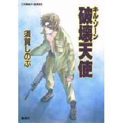 破壊天使―キル・ゾーン(コバルト文庫) [文庫]