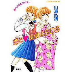 恋のハート探偵はSOS(コバルト文庫―星子とらぶるファミリー) [文庫]
