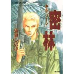 密林―キル・ゾーン(コバルト文庫) [文庫]