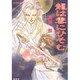 龍は雲にひそむ(コバルト文庫) [文庫]