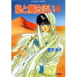 龍と魔法使い〈8〉(コバルト文庫) [文庫]