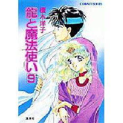 龍と魔法使い 9（コバルト文庫 え 1-22） [文庫]
