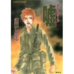嘘―キル・ゾーン(コバルト文庫) [文庫]