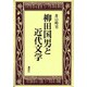 柳田国男と近代文学 [単行本]