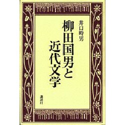 柳田国男と近代文学 [単行本]
