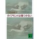 ダイアモンドは傷つかない（講談社文庫 み 20-1） [文庫]
