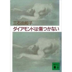 ダイアモンドは傷つかない（講談社文庫 み 20-1） [文庫]