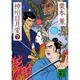 神州日月変 下（講談社文庫 く 2-10） [文庫]