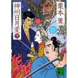 神州日月変 下（講談社文庫 く 2-10） [文庫]