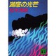 湖底の光芒（講談社文庫 ま 1-32） [文庫]