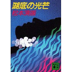 湖底の光芒（講談社文庫 ま 1-32） [文庫]