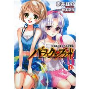 パーフェクト・ブラッド〈5〉海風と魔女の小交響曲(シンフォニエッタ)(集英社スーパーダッシュ文庫) [文庫]