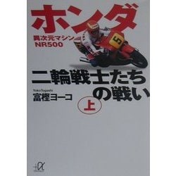 ホンダ二輪戦士たちの戦い〈上〉異次元マシンNR500(講談社プラスアルファ文庫) [文庫]
